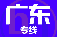 武汉到广东物流专线