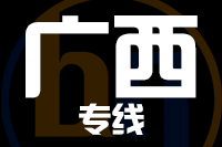 武汉到广西物流专线