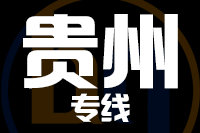 武汉到贵州物流专线