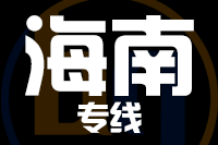 武汉到海南物流专线
