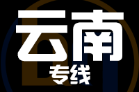 武汉到云南物流专线