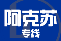 武汉到温宿县物流专线
