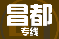 武汉到洛隆县物流专线