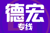 武汉到梁河县物流专线