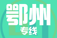 武汉到鄂州梁子湖区物流专线