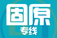 武汉到泾源县物流专线