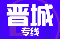 武汉到沁水县物流专线