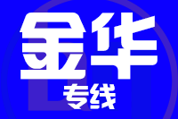 武汉到金华物流专线