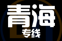 武汉到青海物流专线