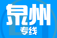 武汉到晋江物流专线