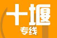 武汉到十堰张湾区物流专线